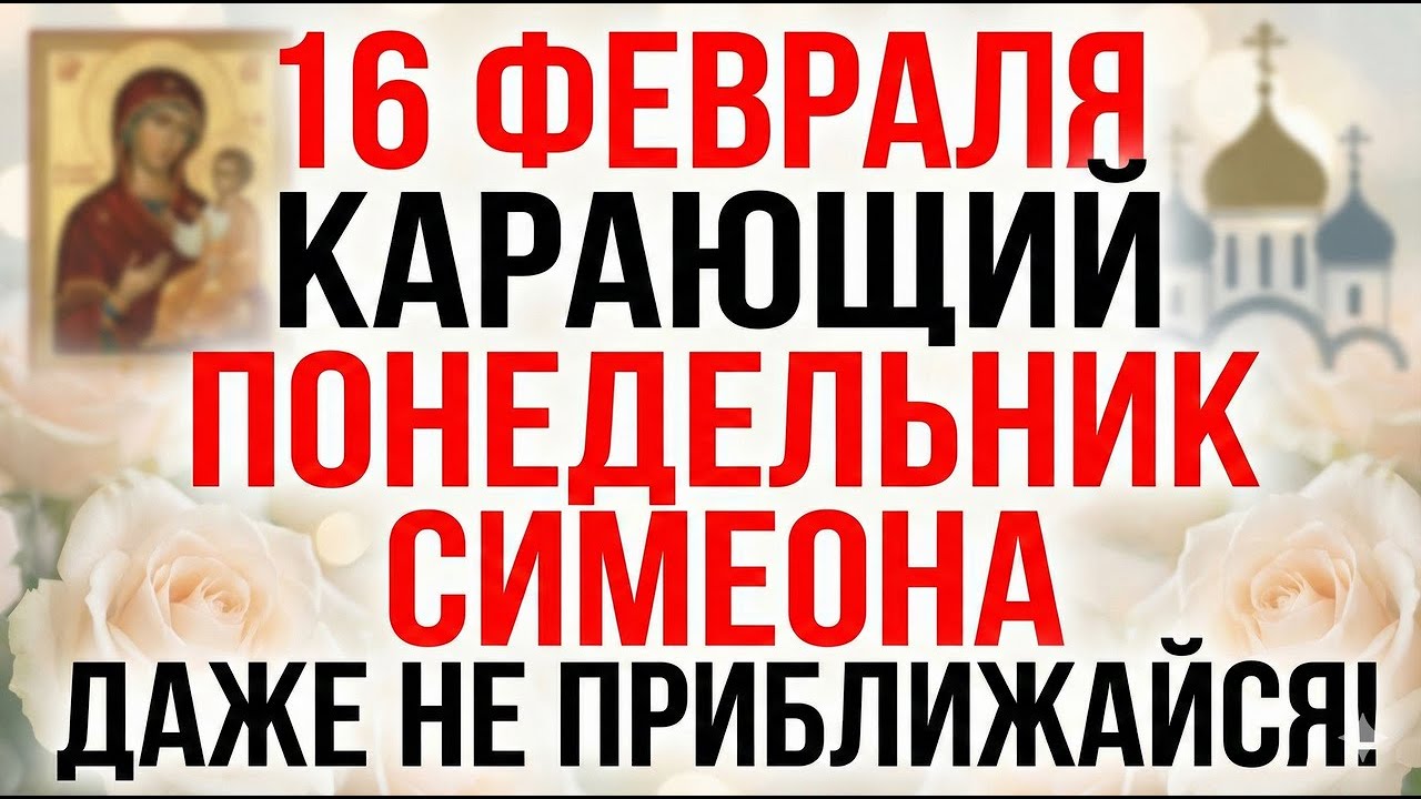 16 февраля Симеон и Анна. Что нельзя делать. Важные запреты и приметы этого дня
