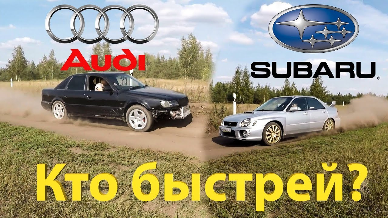 Ауди против Субару: кто реально быстрей на грунтовом треке??? Часть 1