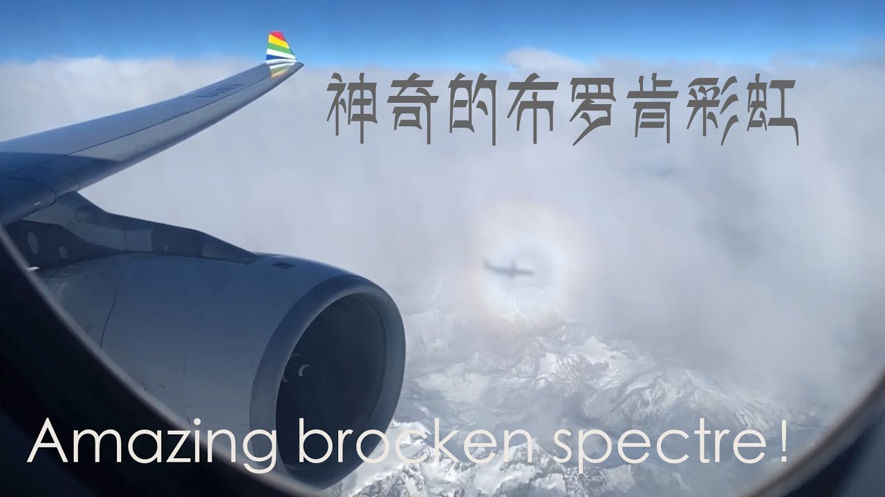 北京-拉萨：神奇的布罗肯彩虹