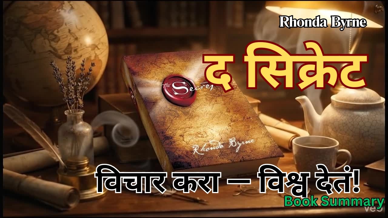 विश्वाचं सर्वात मोठं रहस्य तुमच्यासमोर! | The Secret Marathi Summary 🌟 | Rhonda Byrne
