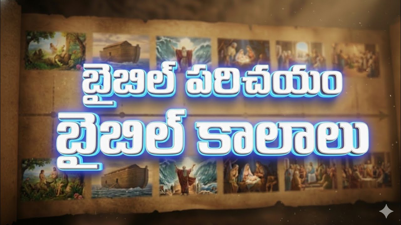దేవుని గ్రంధం నేర్చుకుందాం - బైబిలు పరిచయం || ఎపిసోడ్ 2