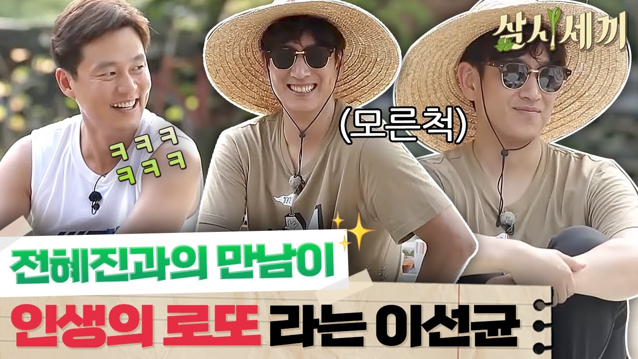 [#삼시세끼정선편] ※충격반전※ 이선균이 와이프를 만난게 로또와 같은 이유는?