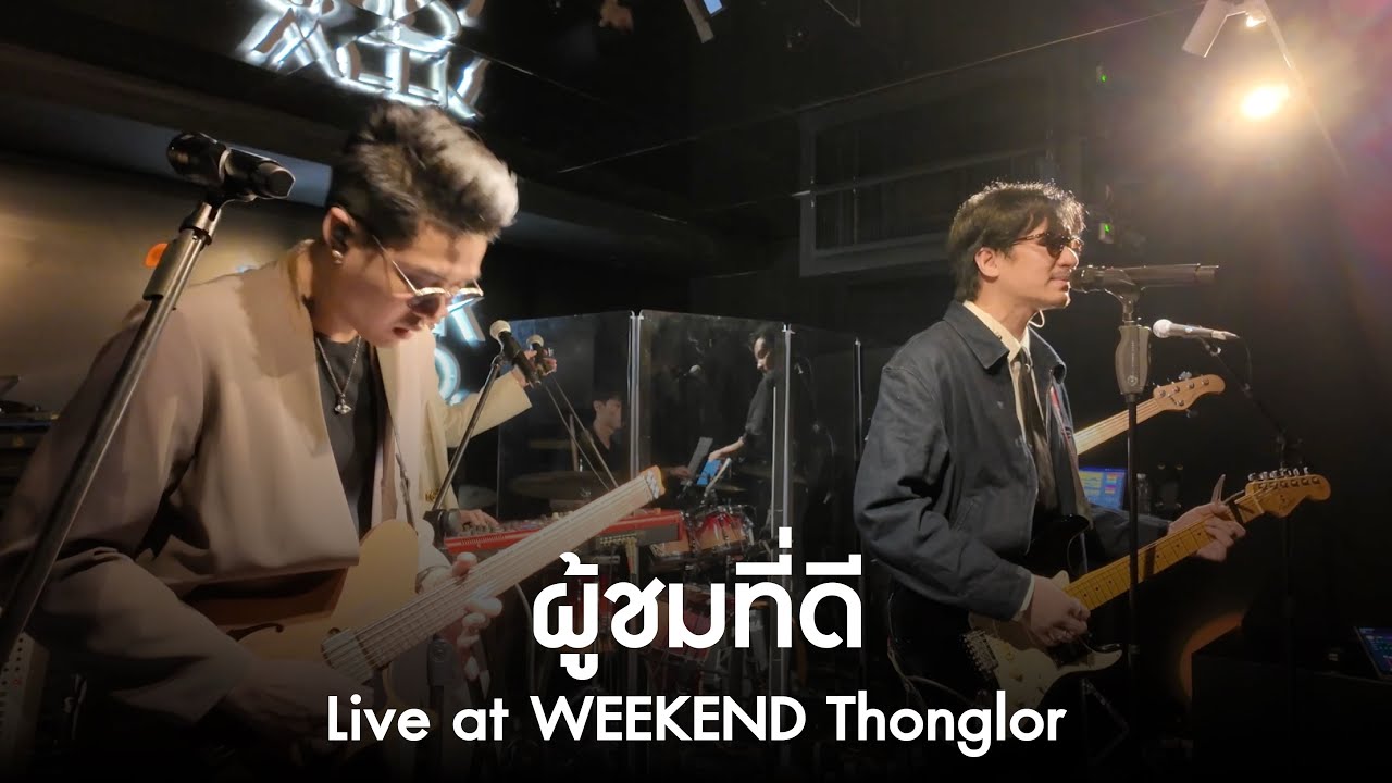 ผู้ชมที่ดี | MEAN Band at WEEKEND Thonglor [Live]
