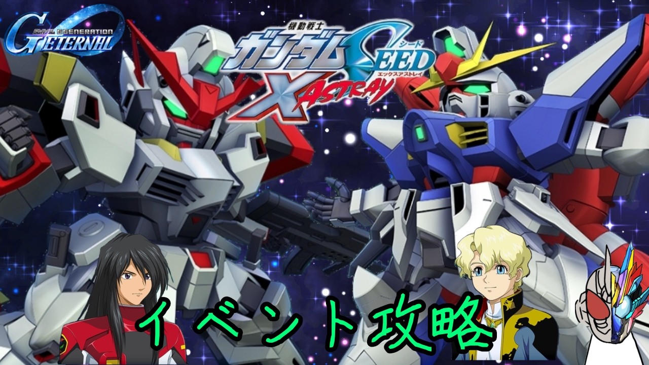 【※ネタバレ注意】Xアストレイイベント攻略配信【Gジェネエターナル】