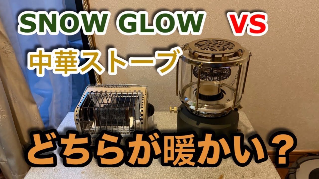 【キャンプ道具編】SNOW GLOWとガスストーブ　どっちが暖かいのか検証してみました