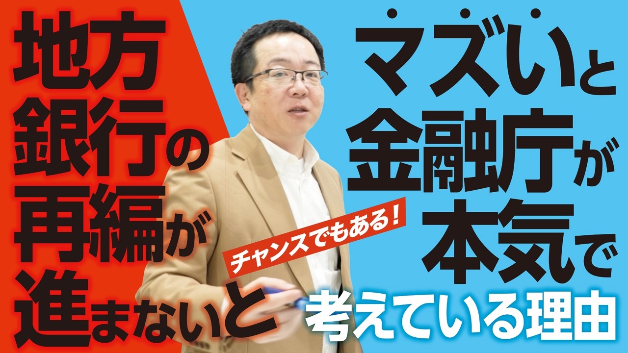 地方銀行再編が進まないとマズいと金融庁が本気で考えている理由