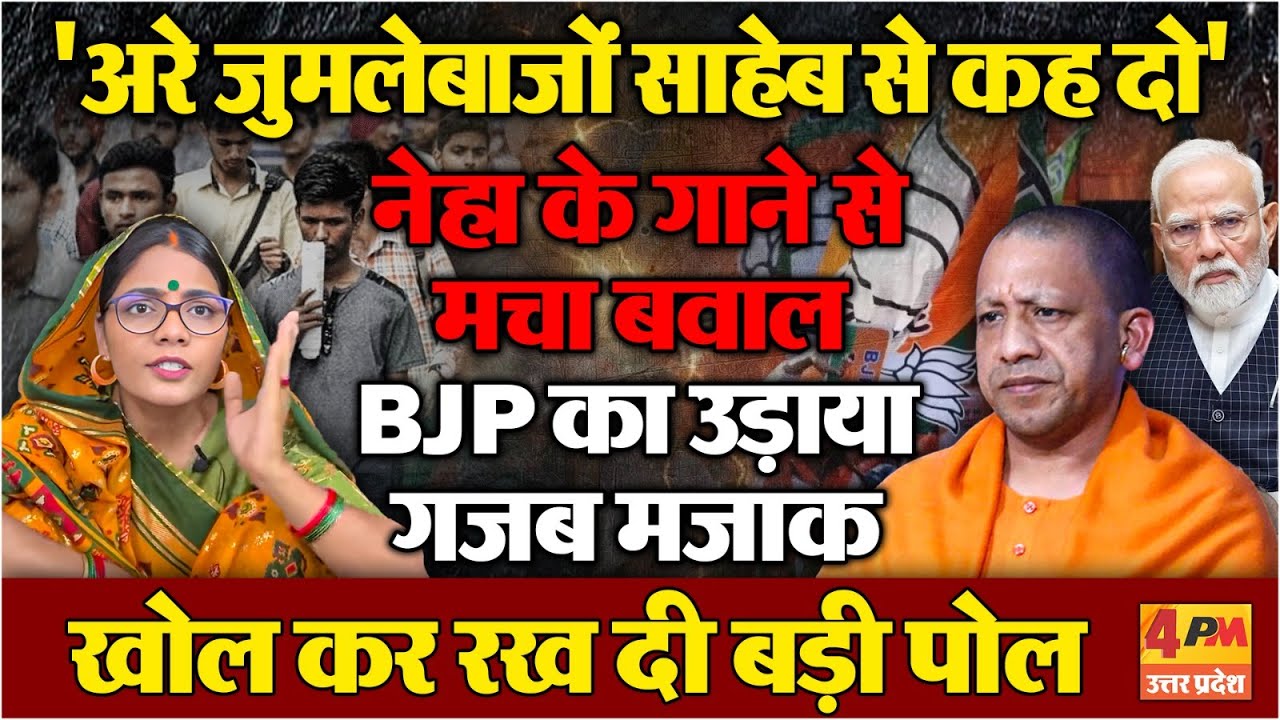 Neha Singh Rathore ने अपने गाने से BJP की उड़ाई नींद, खोल दी बड़ी पोल !