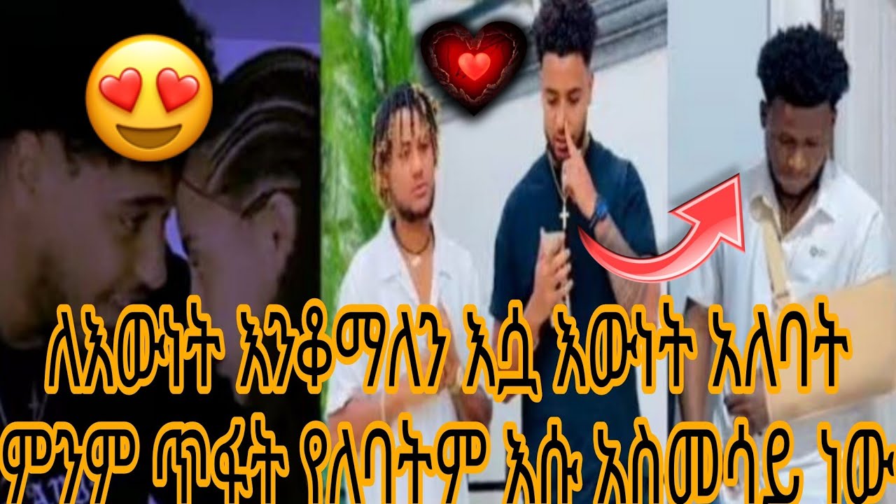 ለእውነት እንቆማለን እሷ እውነት አለባት ምንም ጥፋት የለባትም እሱ አስመሳይ ነው