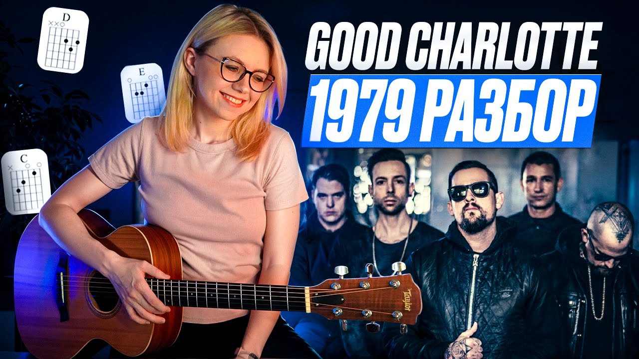 Good Charlotte — 1979 / Разбор на гитаре / Аккорды и бой на простых аккордах