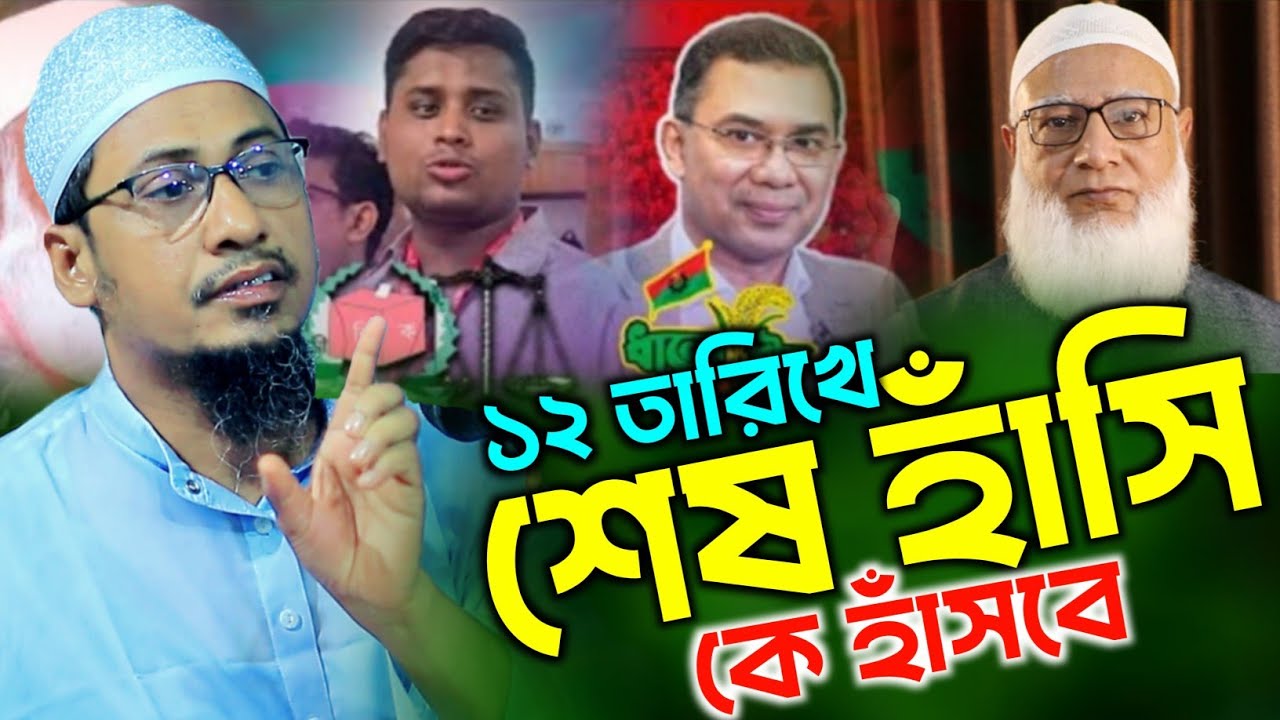 ১২ তারিখে শেষ হাঁসি কে হাঁসবে | Anisur Rahman Ashrafi Waz 2026 | আনিছুর রহমান আশরাফি ওয়াজ ২০২৬