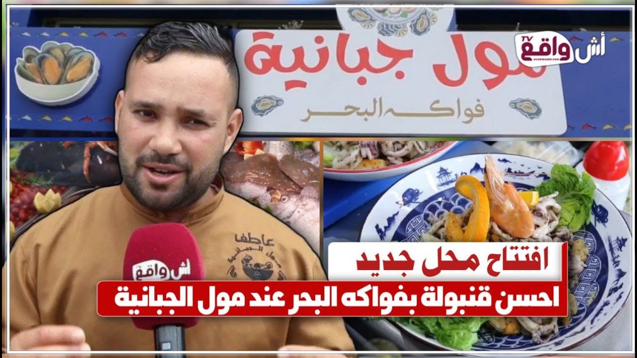 افتتاح مميز لمول الجبانية...  يفتح أبوابه بالجديدة لعشاق فواكه البحر والمأكولات الشهية