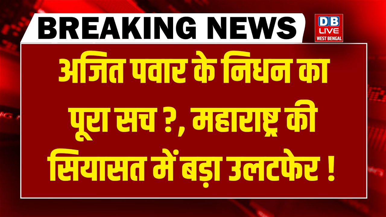 Ajit Pawar का निधन-Maharashtra की सियासत में बड़ा उलटफेर ! Shinde | Mamata | Rahul Gandhi | Sansad
