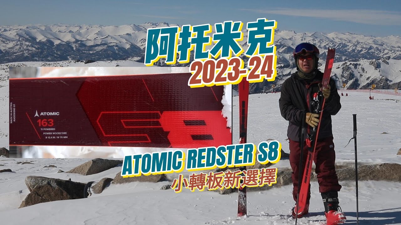 23-24 ATOMIC REDSTER S8中級滑雪者的小彎板新選擇