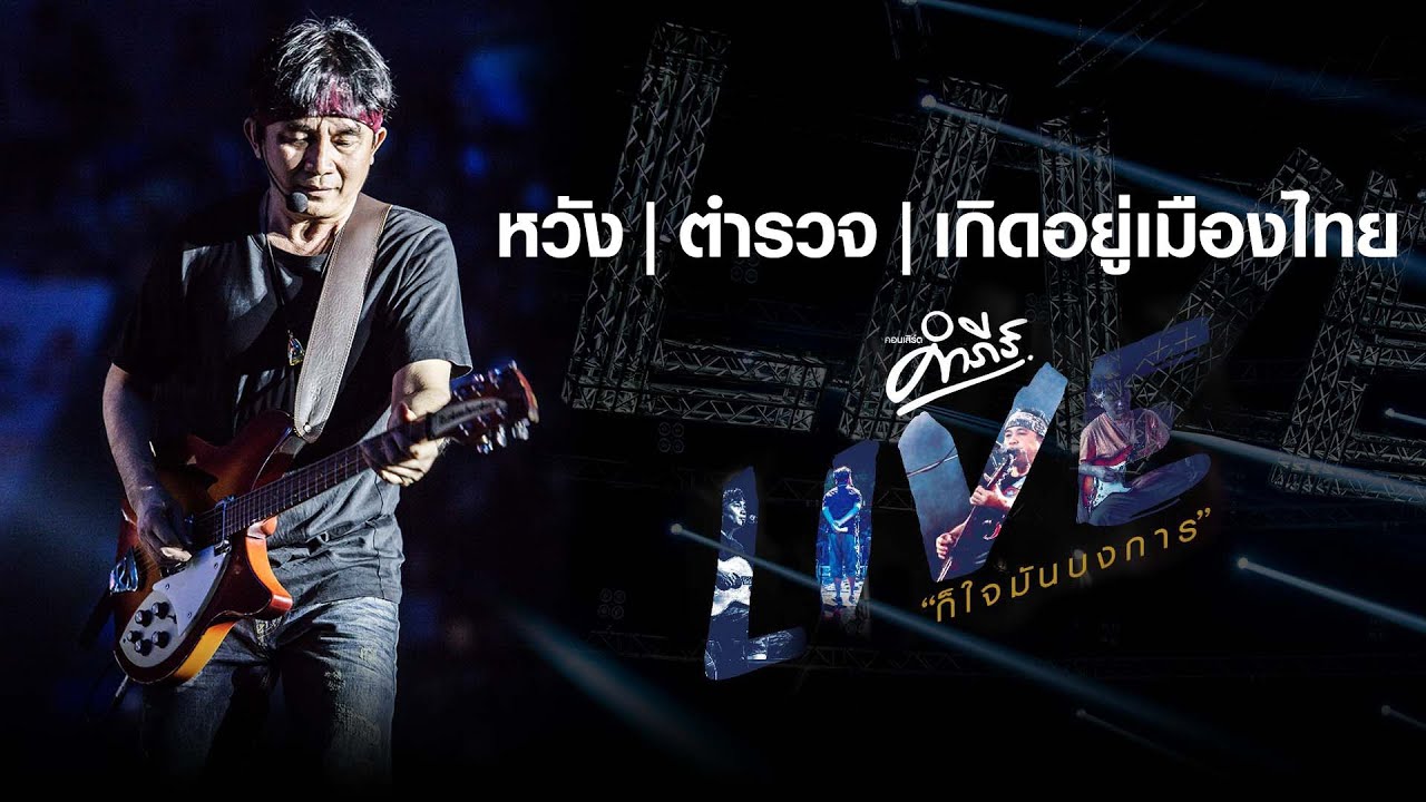 พงษ์สิทธิ์ คำภีร์ - เมดเล่ย์ หวัง | ตำรวจ | เกิดอยู่เมืองไทย (คอนเสิร์ต Live ก็ใจมันบงการ)