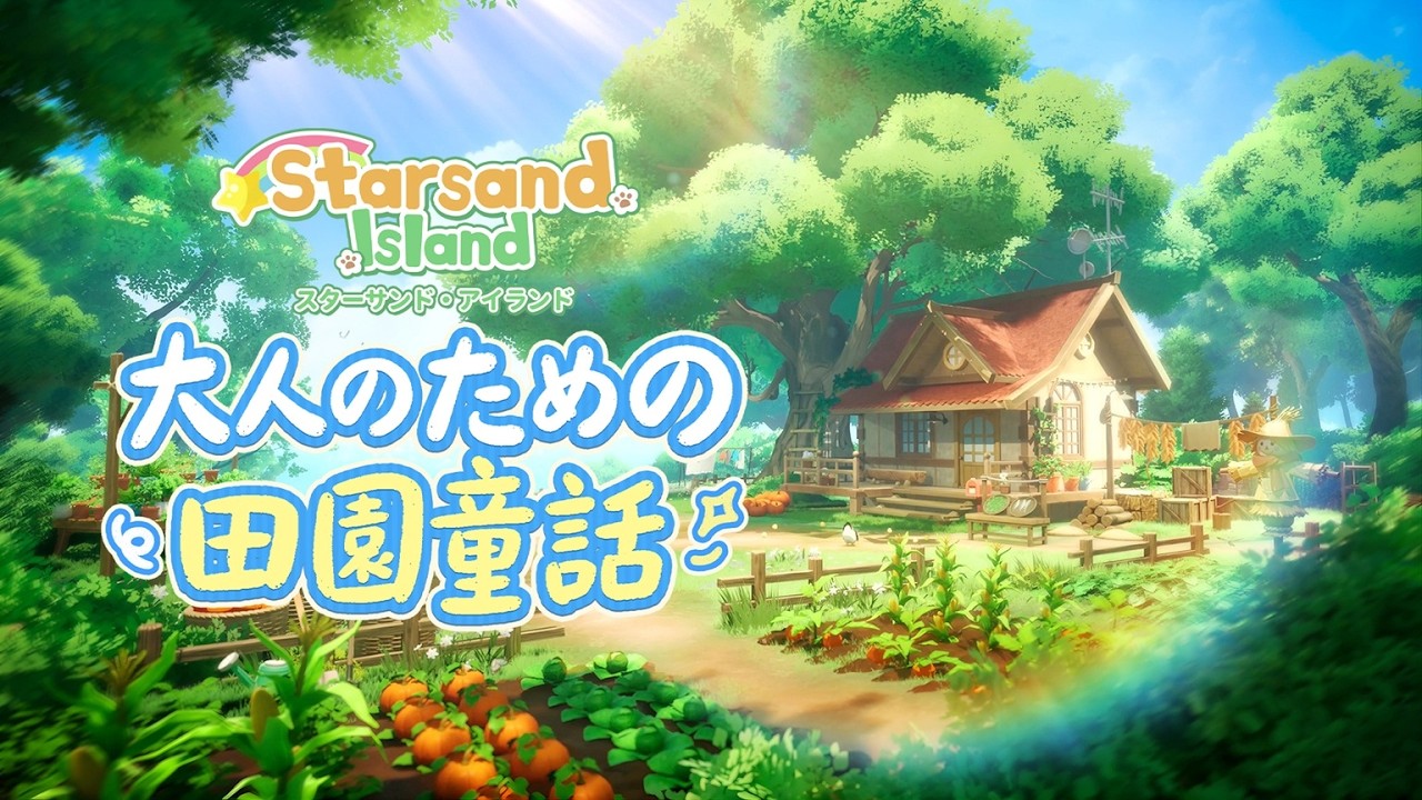 「Starsand Island」(スターサンド・アイランド)  | 公式トレーラー — 大人も楽しめる田園童話