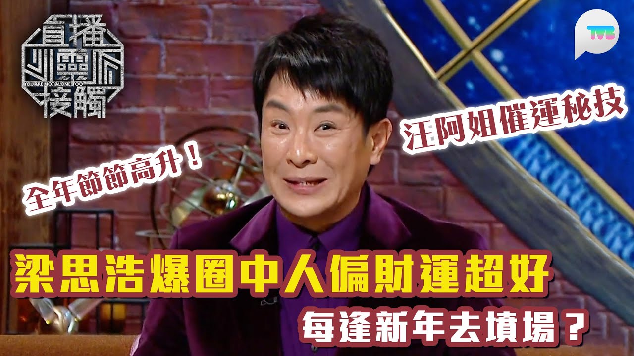 直播靈接觸2｜梁思浩分享圈中人偏財運超好　原因係每逢新年去墳場誦經？｜汪阿姐催運秘技：新年買呢種花　全年節節高升！｜TVB Plus