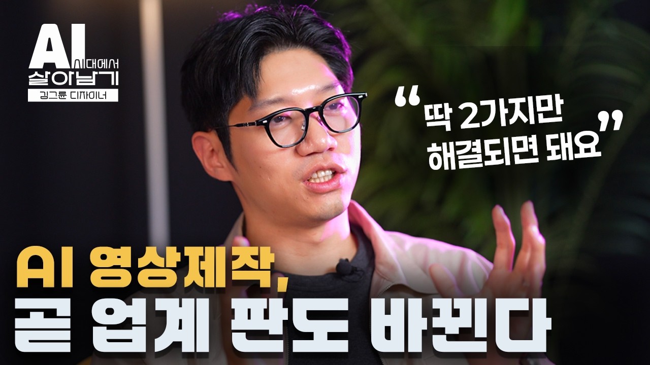 영상 제작, AI에게 대체될까? || AI시대에서 살아남기, 김그륜 디자이너님(@김그륜 )