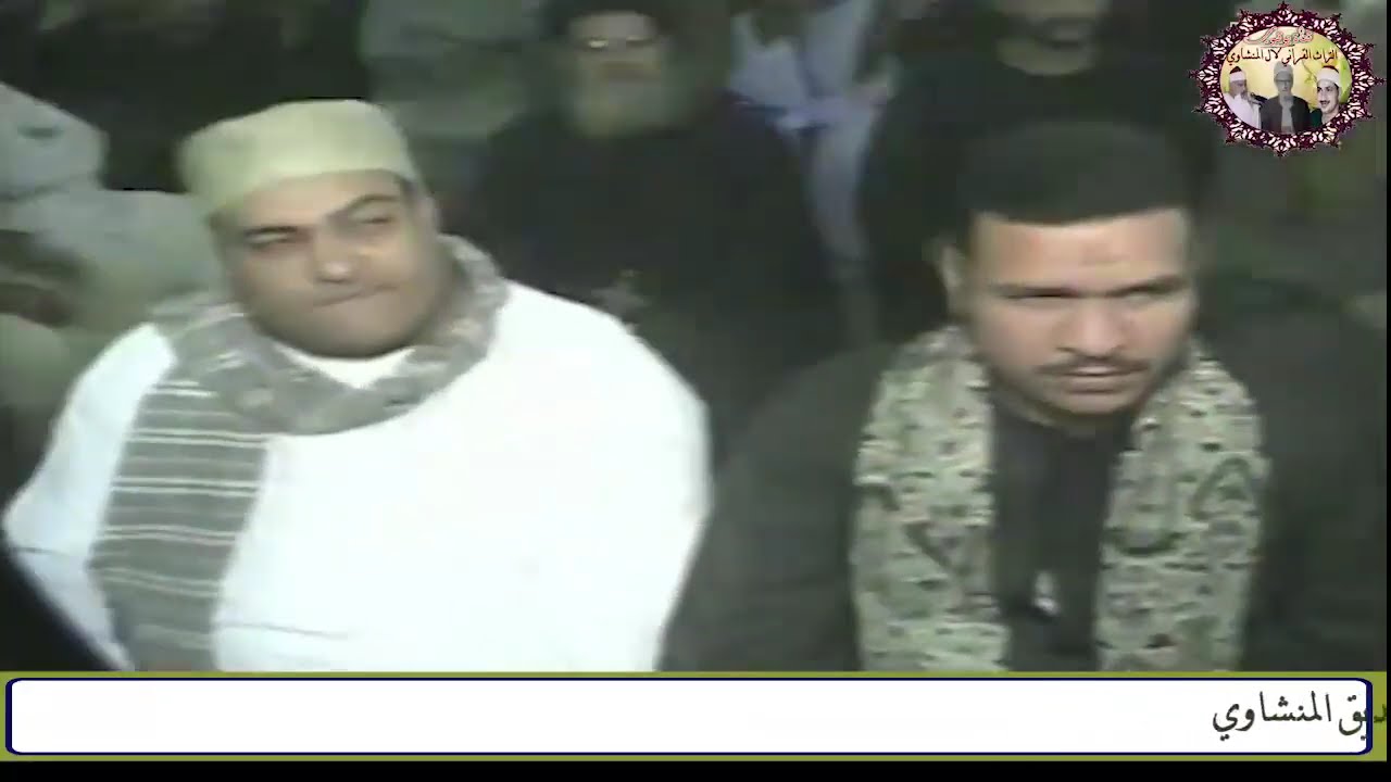 مقطع أسطوري من أجمل حفلات الشيخ محمود صديق المنشاوي QURAN  Muhammad Siddiq Al-Minshawi