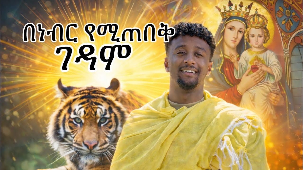 በነብር የሚጠበቅ ገዳም ሽብሻቦ ማርያም #habesha #መዝሙር #እሸቱመለሰ #ቤተክርስቲያን 