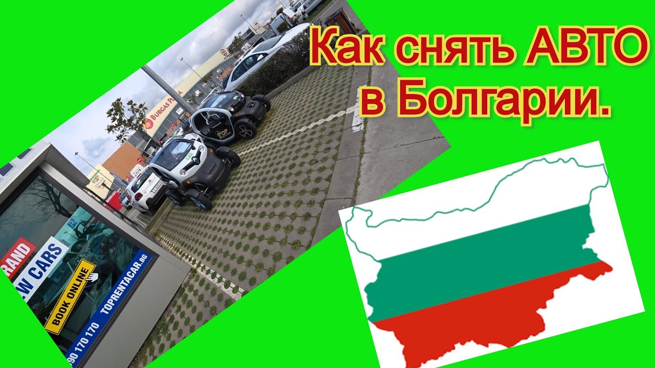 Аренда авто в Болгарии