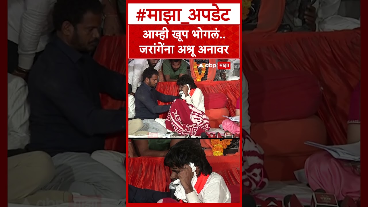 Manoj Jarange Patil : आम्ही खूप भोगलं.. जरांगेंना अश्रू अनावर