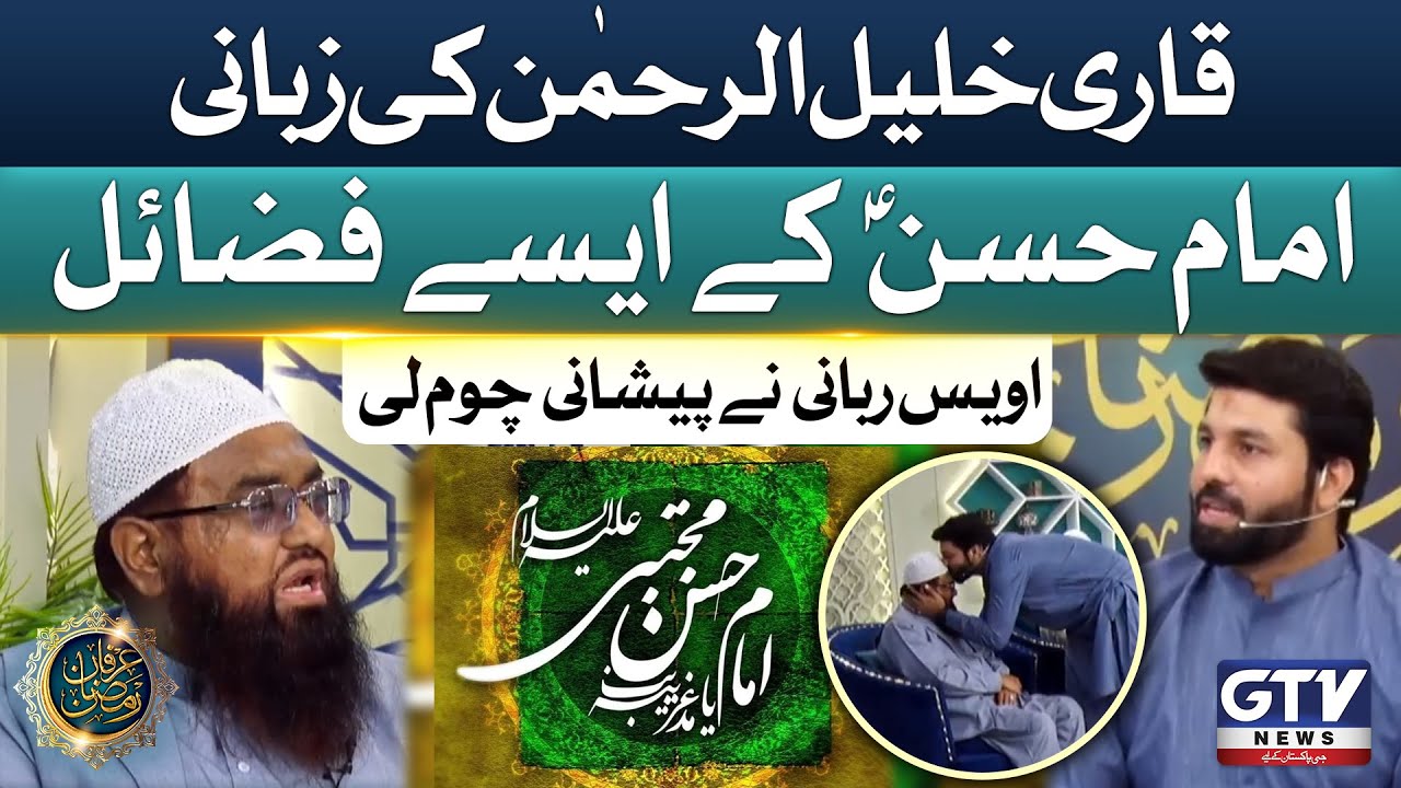 Qari Khalil ur Rehman ki Zabani Mola Hassan AS kay fazaail | Owais Rabbani | Irfan e Ramzan