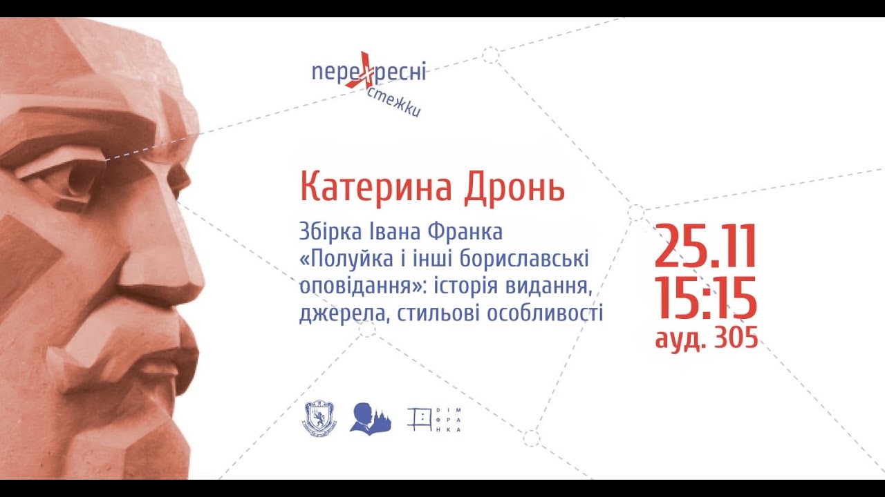 &laquo;Збірка Івана Франка &ldquo;Полуйка і інші бориславські оповідання&rdquo;&raquo; К. Дронь | Перехресні стежки