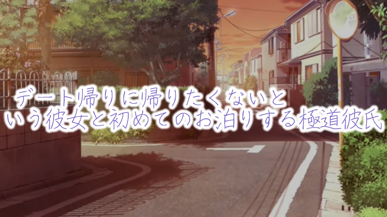 【女性向けボイス/極道彼氏】 デート帰りに帰りたくないという彼女と初めてのお泊り