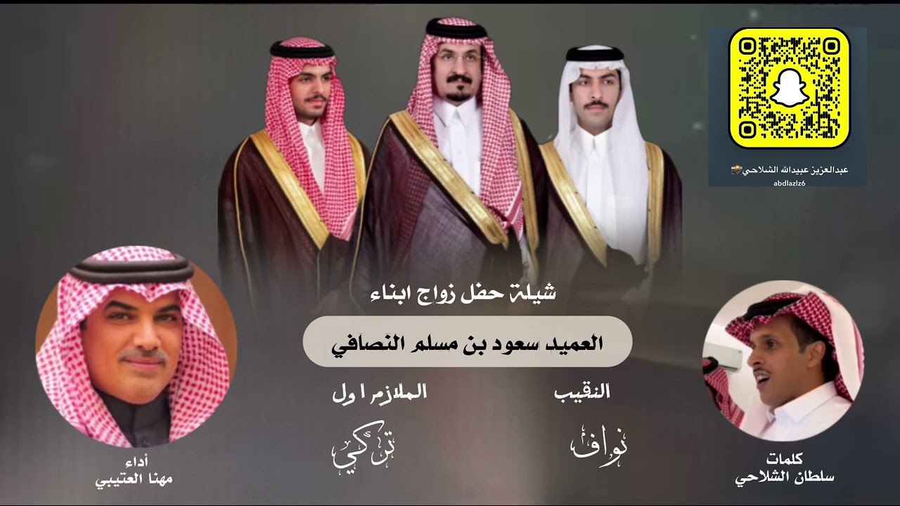 شيلة حفل زواج أبناء العميد سعود بن مسلم النصافي كلمات الشاعر سلطان الشلاحي واداء  مهنا العتيبي 👏👏👏👏👏