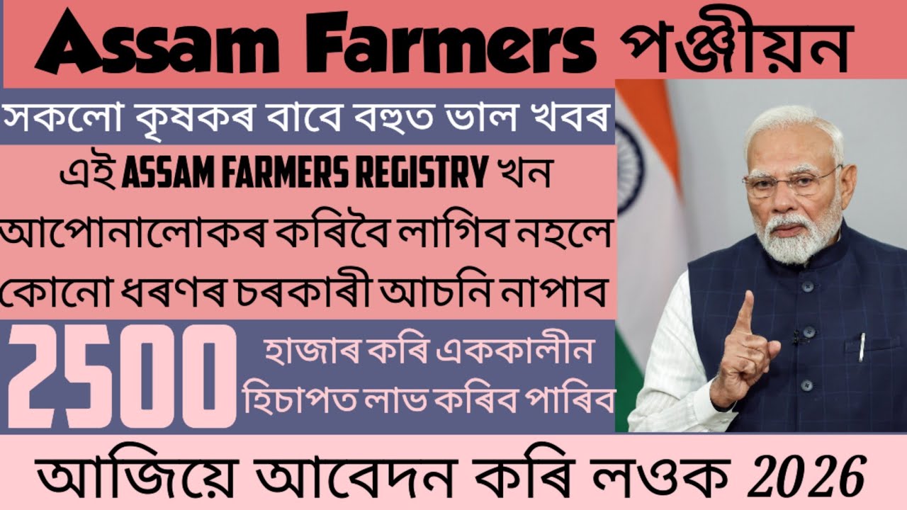 How To Farmer Registration in Assam ।। Farmer Registration Assam Online ।। Kisan Registry Assam