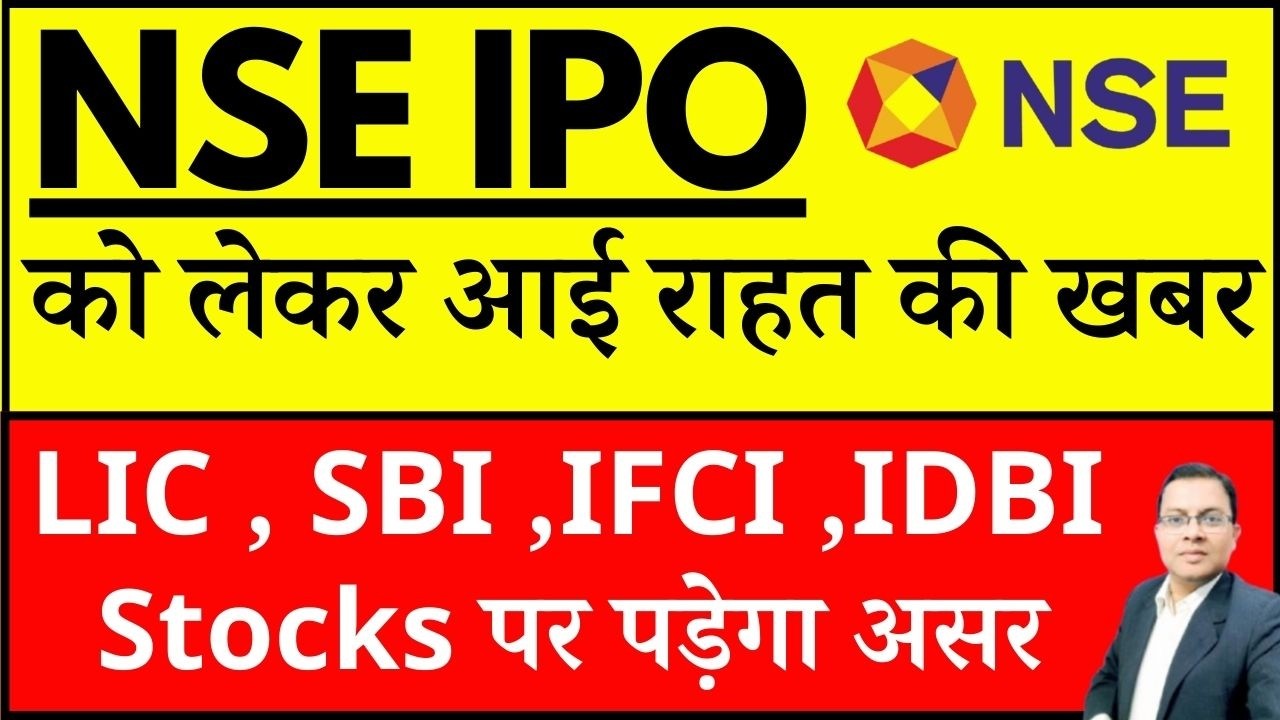 NSE IPO को लेकर आई राहत की खबर I SBI SHARE ,LIC SHARE , SBI ,IFCI ,IDBI Stocks पर पड़ेगा असर  I NSE
