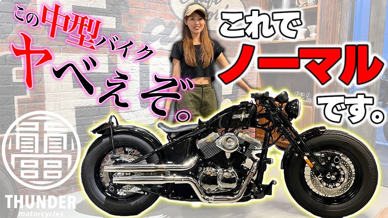 【これが中型！？】今話題の新型バイクの発表会に行ってきた【Softail THUNDER250】