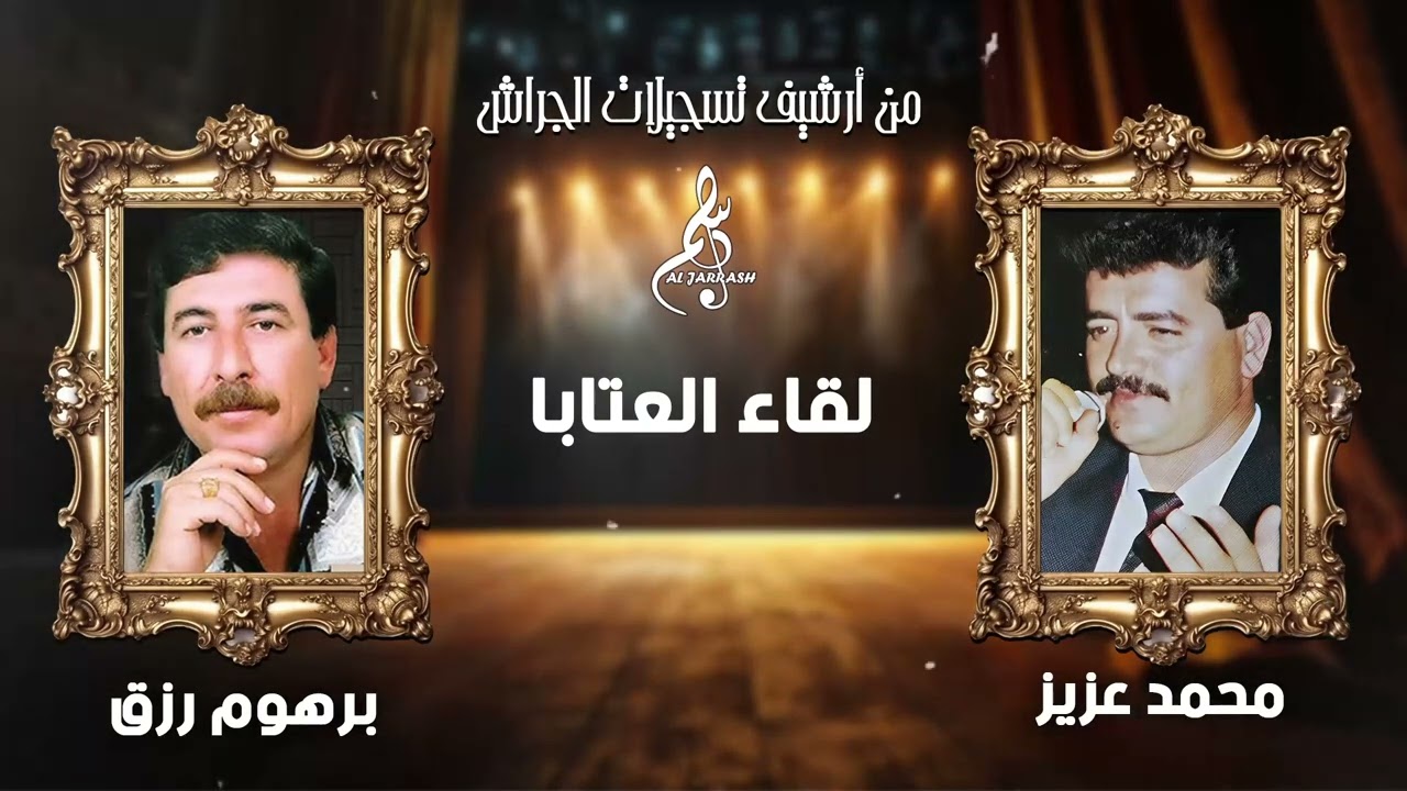 محمد عزيز و برهوم رزق - لقاء العتابا