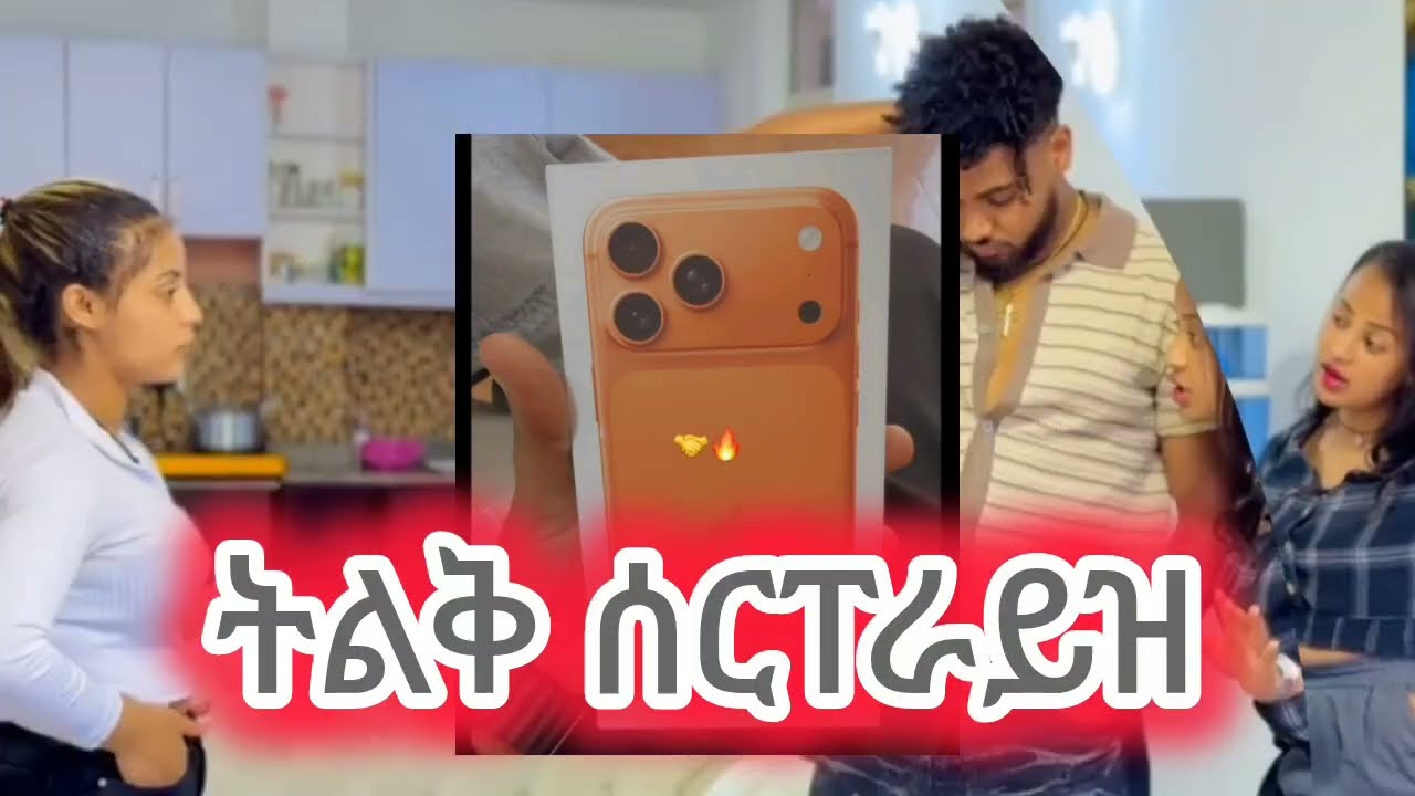 @Haymitube01 ብሩክ ለአብሳላት iphone 17 ገዛላት ይህን ጉድ ሀይሚ አይተለች ግን😭😭😭@biraek 