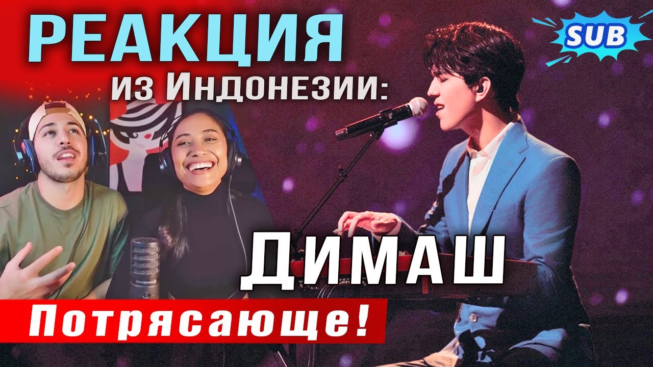 ✅ Потрясающе! Это Димаш! Эмоциональная реакция из Индонезии. 