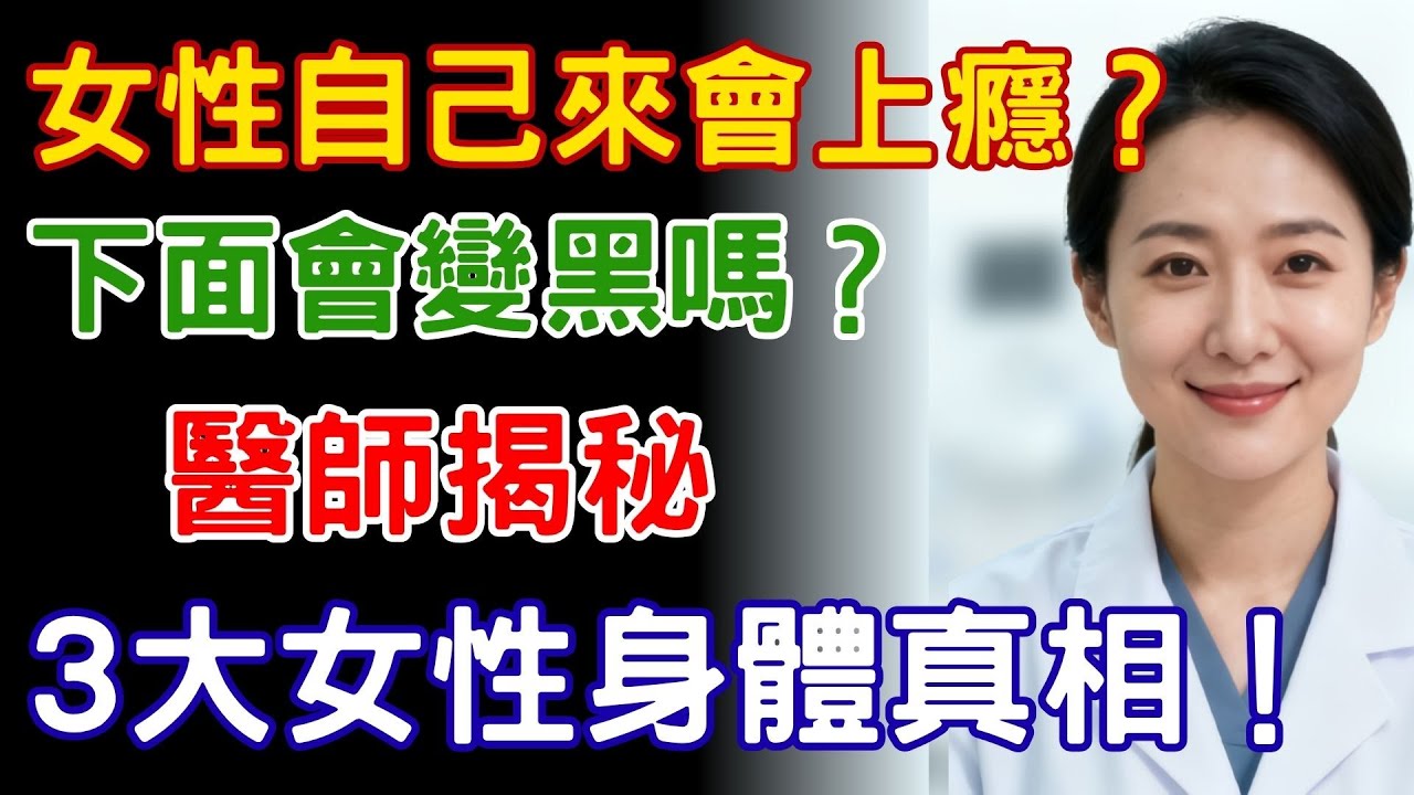 女性自慰是錯嗎？擔心自慰會上癮、下面變黑？多數女人都搞錯的3大健康真相。