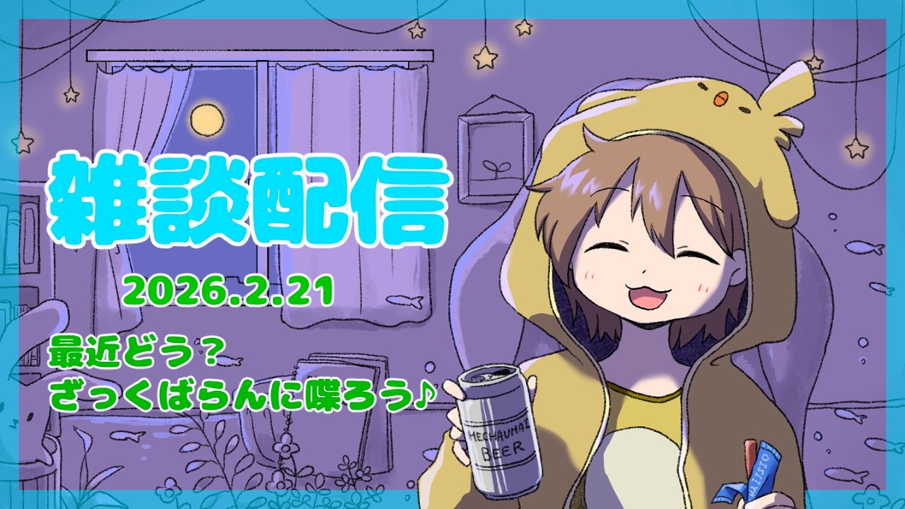 【雑談】最近どう？ざっくばらんにお喋りしよう♪