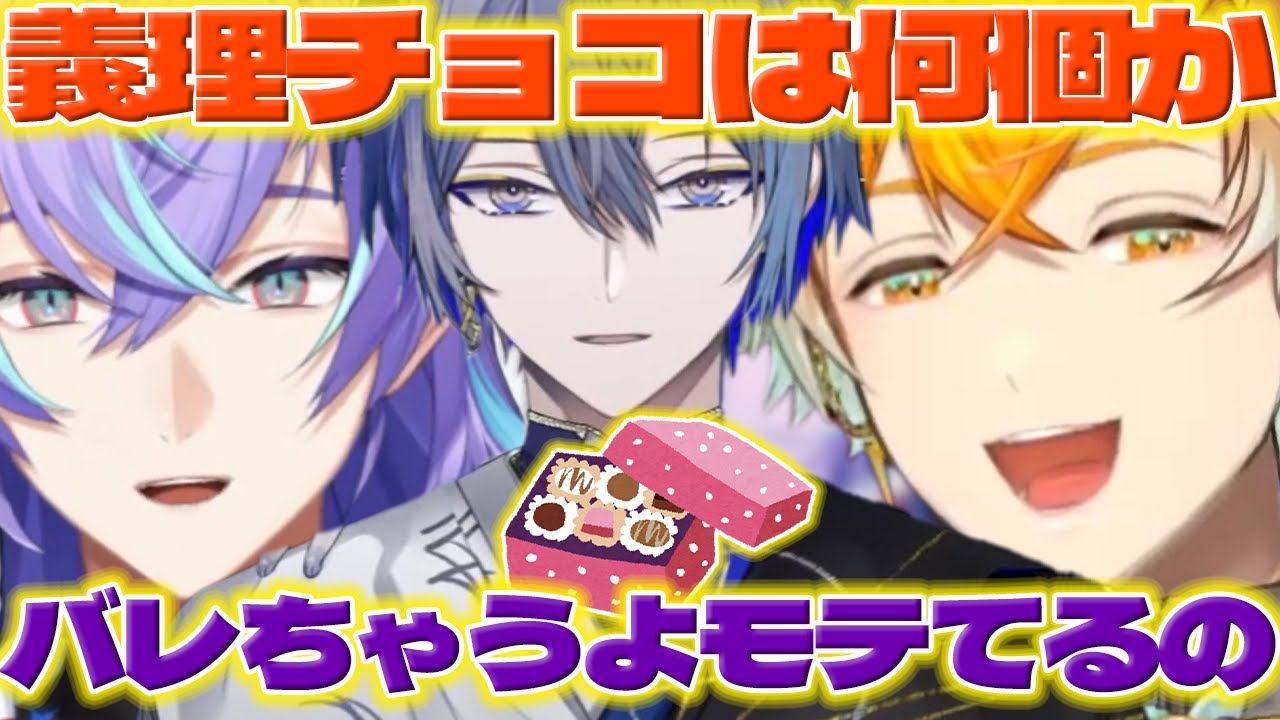【バレンタイン】バレンタインの話をするリトくんとほしるべくんとロウくん【小柳ロウ/星導ショウ/宇佐美リト/にじさんじ/新人ライバー】