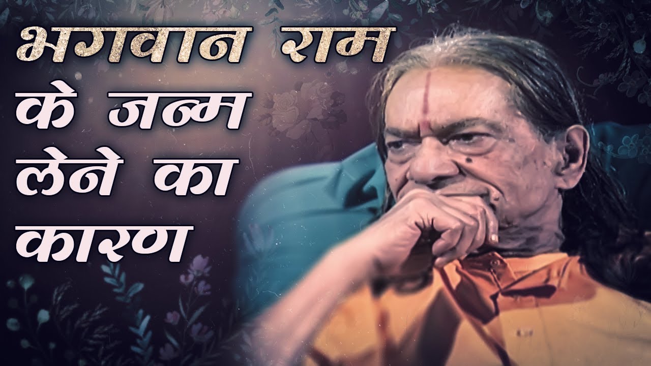 भगवान राम के जन्म लेने का कारण - Kripaluji Maharaj Pravachan || Ram Navmi Rahasya ||