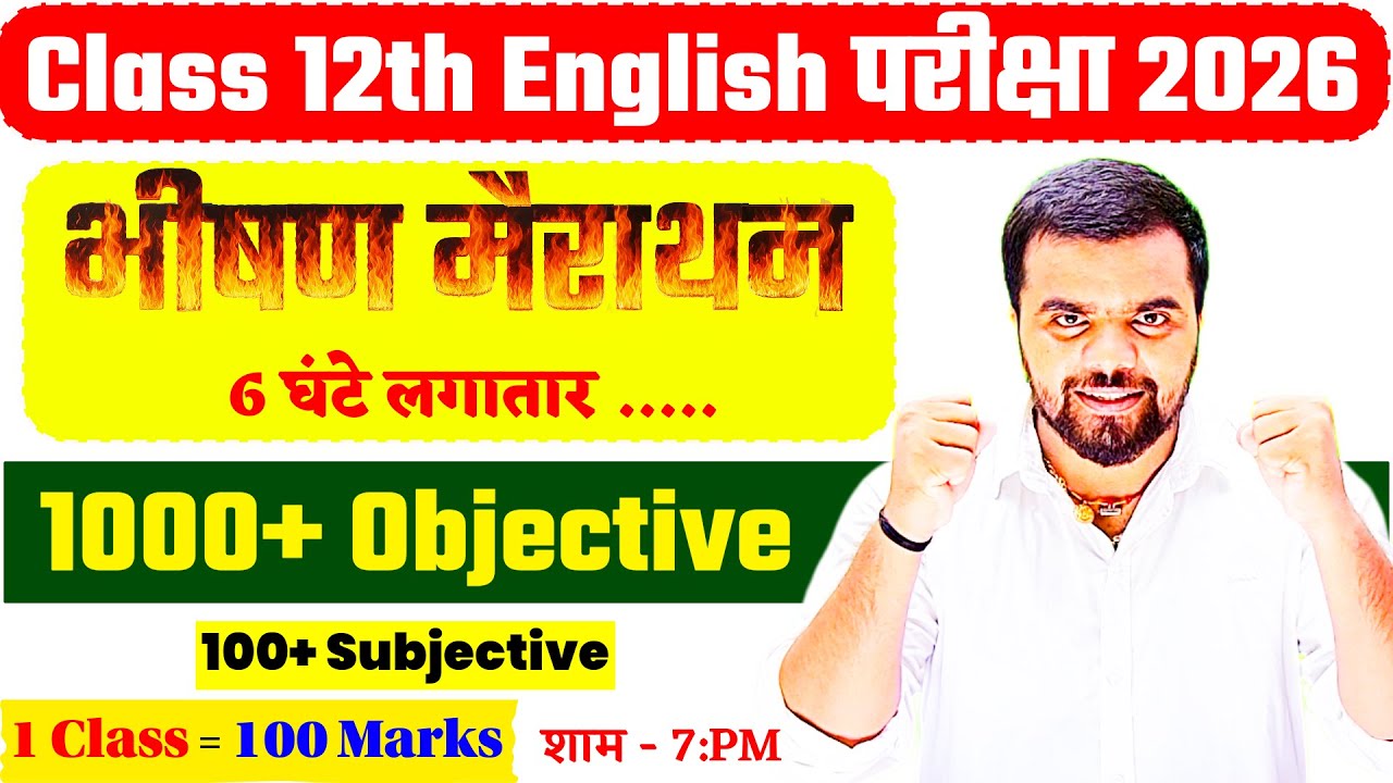 भीषण मैराथन - 6 घंटे लगातार | Bihar Board 12th English | 1 Class = 100 Marks | Vivek Sir