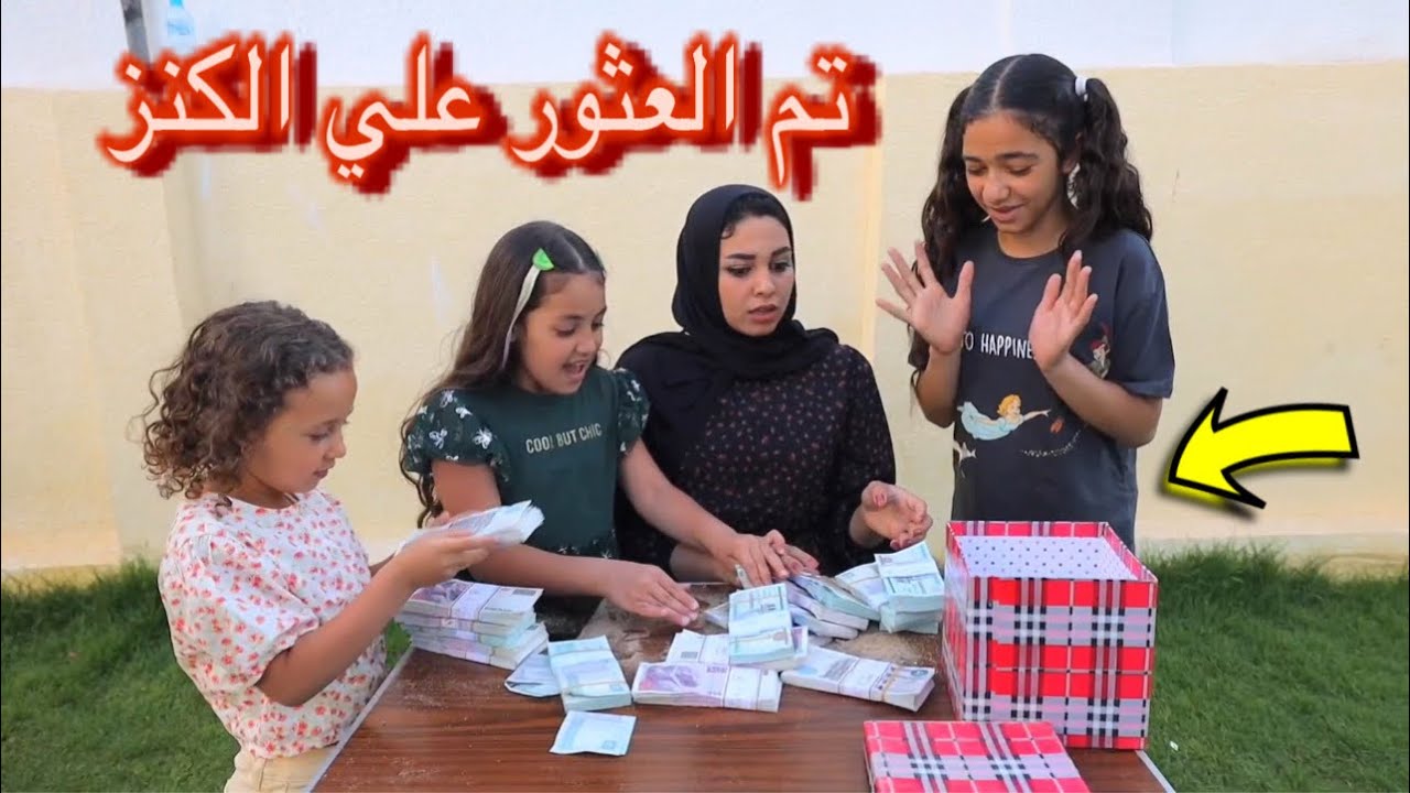 بنت صغيرة تعثر علي كنز في الجنينة بلصدفة - شوف حصل اية !!