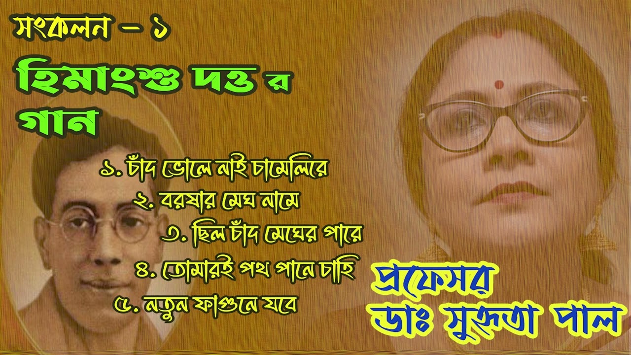 Himangshu Dutta I Chirodiner Gaan | Sankalan 1 | Dr Suhrita Paul |