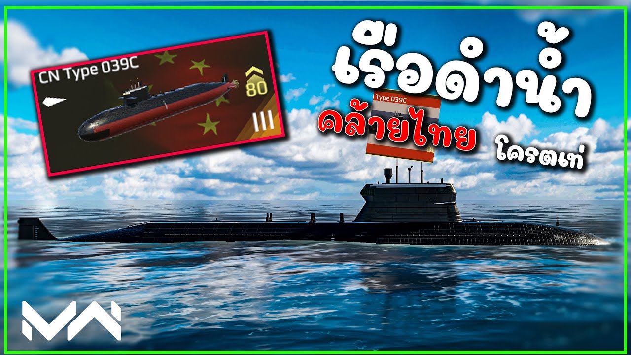 CN Type 093C เรือดำน้ำ(คล้าย)ไทย – นักล่าใต้น้ำ สายลับเงียบแต่โคตรโหด! | MODERN WARSHIPS