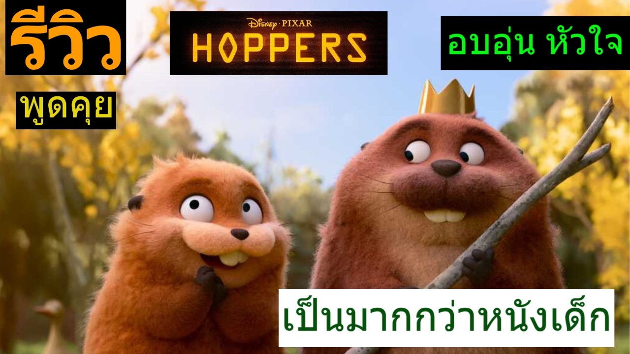 รีวิว Hoppers อนิเมชั่นน้ำดีที่เป็นมากกว่าหนังเด็กธรรมดา