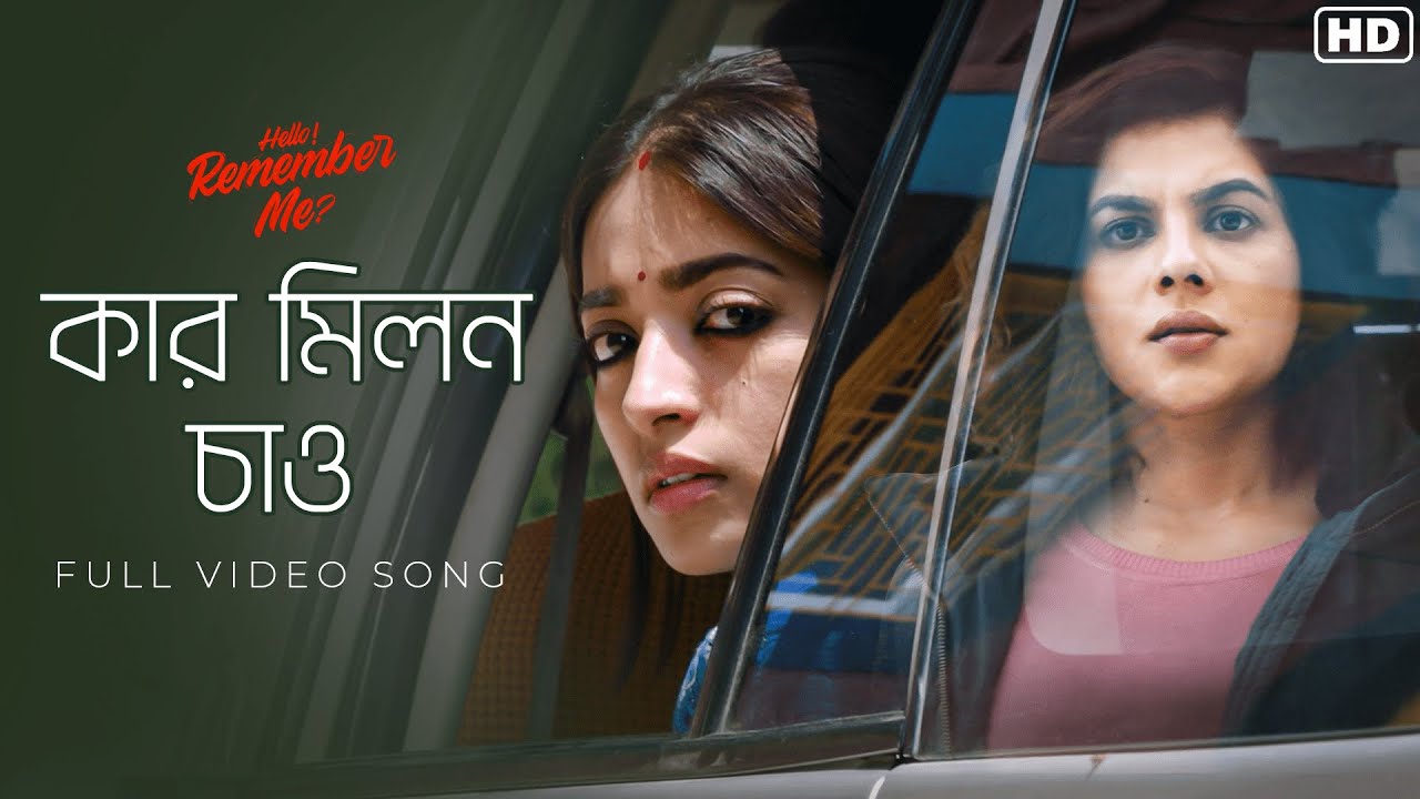 Kar Milono Chao (কার মিলন চাও) | Hello Remember Me | Ishaa | Paayel | Porshia | hoichoi