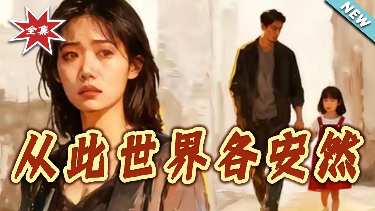 【大結局完整版】《從此世界各安然》第1~49集#短剧#都市#情感#日常#职场#婚恋#shortvideo#云阙短剧
