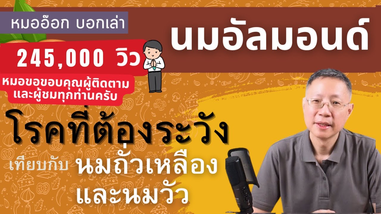 นมอัลมอนด์ดีไหม เปรียบเทียบกับนมถั่วเหลืองและนมวัว เหมาะกับใคร คนที่เป็นโรคอะไรต้องระวัง #นมอัลมอนด์