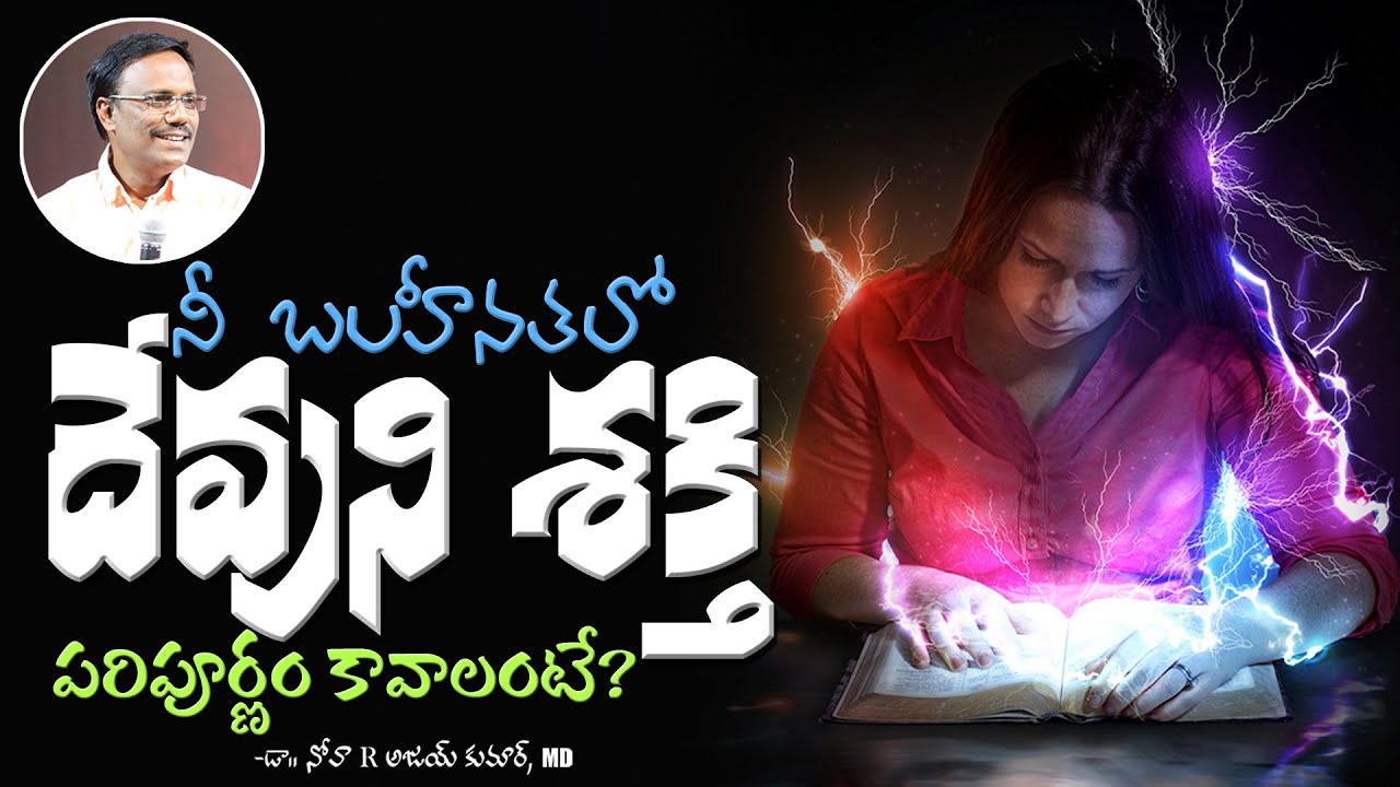 telugu christian messages | నీ బలహీనతలో దేవుని శక్తి పరిపూర్ణం కావాలంటే? | Dr. Noah