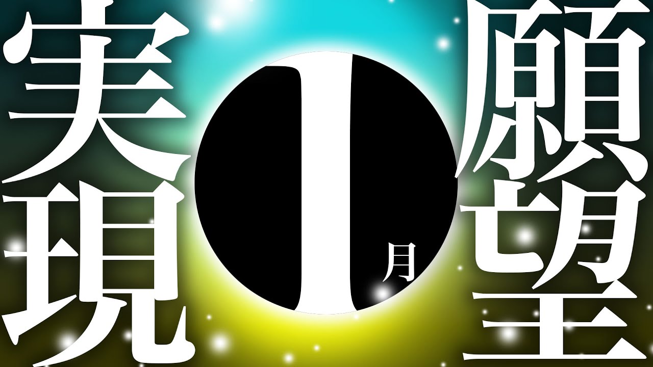 【神様の声】新月願望実現