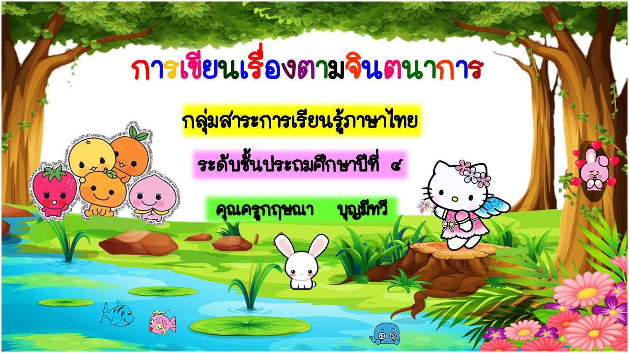 การเขียนเรื่องตามจินตนาการ ป.4